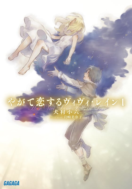 やがて恋するヴィヴィ・レイン (1) (ガガガ文庫)