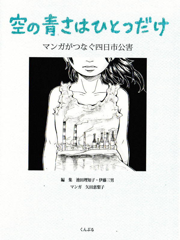 空の青さはひとつだけ マンガがつなぐ四日市公害