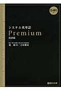 システム英単語 Premium〈語源編〉 (駿台受験シリーズ)
