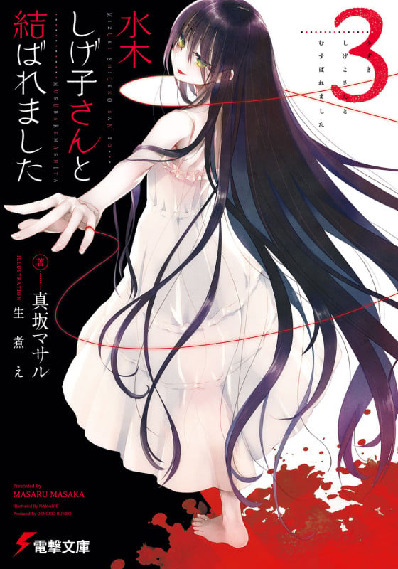 水木しげ子さんと結ばれました (3) (電撃文庫)