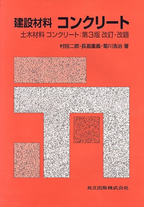 土木材料 コンクリート 二郎， 村田、 長瀧 重義; 浩治， 菊川 土木材料 コンクリート | 二郎, 村田, 長瀧 重義, 浩治, 菊川 |本