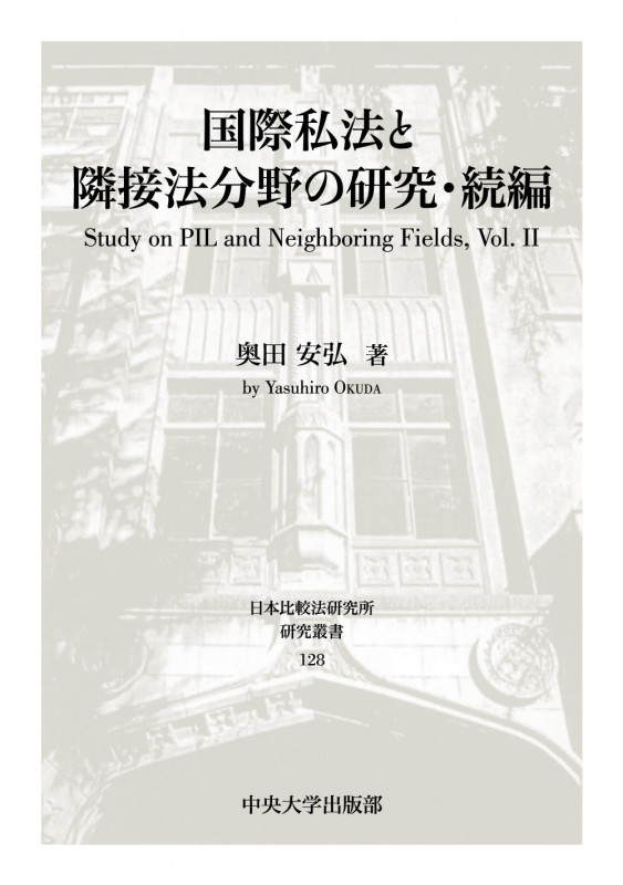 国際私法と隣接法分野の研究・続編 (Vol.II) (日本比較法研究所研究叢書 128)