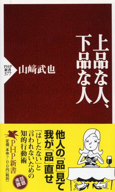 上品な人、下品な人 (PHP新書)