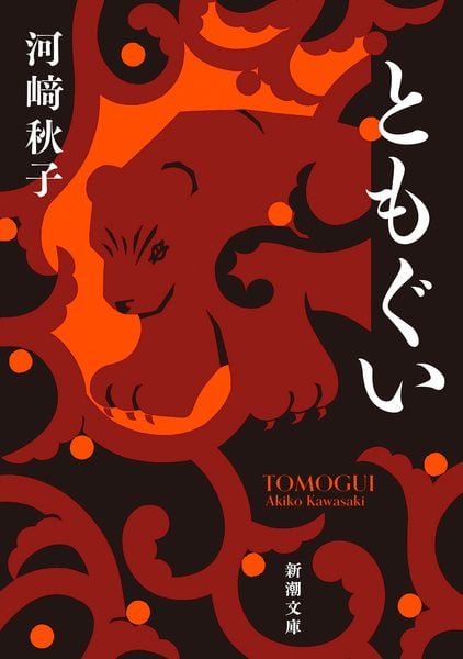 ともぐい (新潮文庫)
