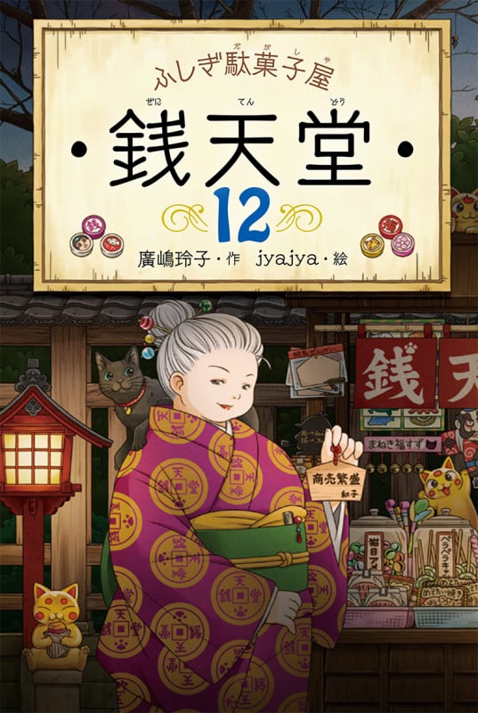 ふしぎ駄菓子屋 銭天堂12 (ふしぎ駄菓子屋銭天堂 12)