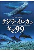 クジラ・イルカのなぞ99 世界の海をめぐる写真家が答えるクジラの仲間のふしぎ