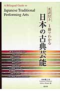 英訳付き 1冊でわかる日本の古典芸能