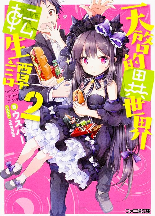 天啓的異世界転生譚 2 (ファミ通文庫)の詳細を見る