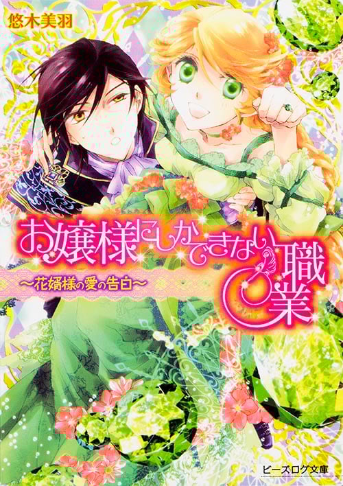 お嬢様にしかできない職業 -花婿様の愛の告白- (ビーズログ文庫)