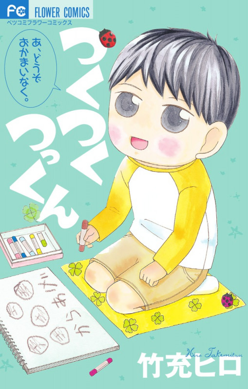 つくつくつっくん (フラワーC)