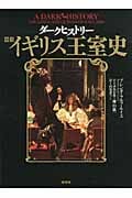 ダークヒストリー 図説 イギリス王室史