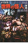 よくわかる「世界の怪人」事典 ソロモン、ラスプーチンから、卑弥呼、ジキルとハイドまで (廣済堂文庫)の詳細を見る