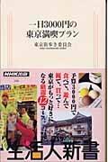 一日3000円の東京満喫プラン (生活人新書)の詳細を見る