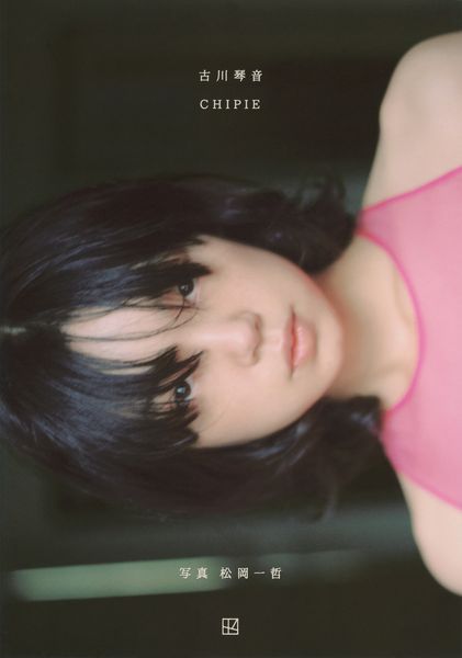 古川琴音写真集 CHIPIE