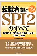 転職者向けSPI2のすべて SPI2‐G・SPI2‐U・テストセンター・CAB・GAB