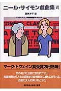 ニール・サイモン戯曲集 (6)
