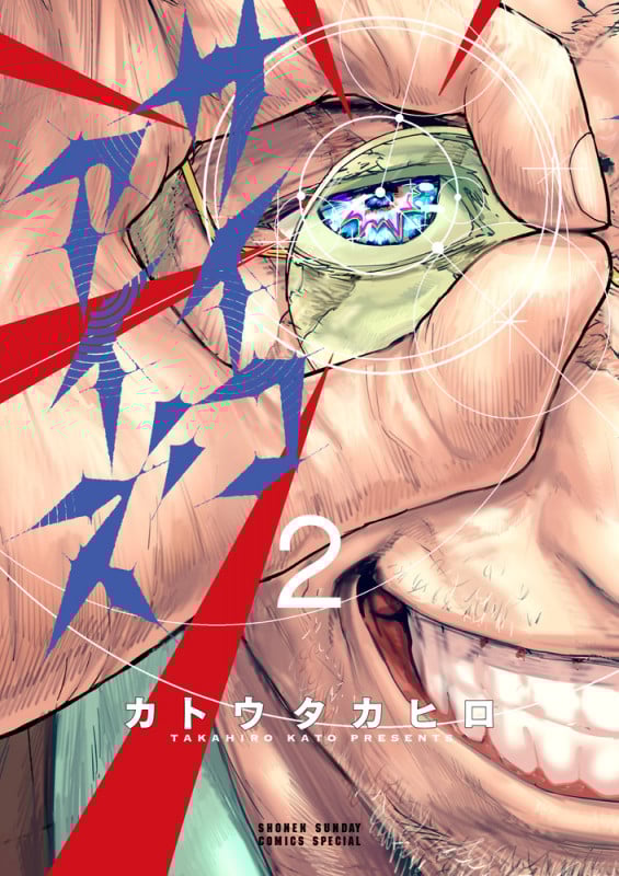 サイコアイズ (2) (サンデーうぇぶりコミックス)