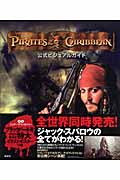 パイレーツ・オブ・カリビアン 公式ビジュアルガイド