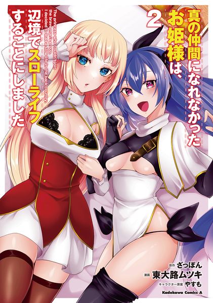 真の仲間になれなかったお姫様は、辺境でスローライフすることにしました (2) (角川コミックス・エース)