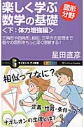 楽しく学ぶ数学の基礎 図形分野 三角形や四角形、相似、三平方の定理まで個々の図形をもっと深く理解する! (下) (サイエンス・アイ新書)