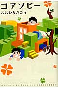 コアソビー (集英社クリエイティブコミックス)
