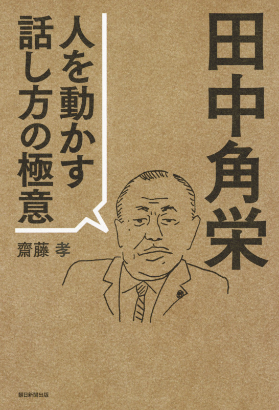 田中角栄 人を動かす話し方の極意の詳細を見る