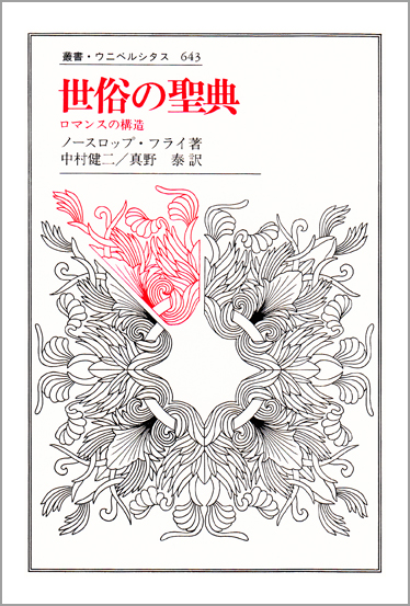 世俗の聖典 ロマンスの構造 (叢書・ウニベルシタス 643)
