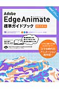 Adobe Edge Animate標準ガイドブック CC/1.5対応 (DESIGN & WEB TECHNOLOGY)