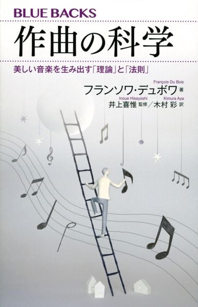 作曲の科学 美しい音楽を生み出す「理論」と「法則」 (ブルーバックス)