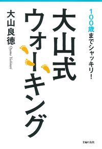 大山式ウォーキング 100歳までシャッキリ!