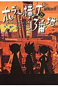 ホラー横丁13番地 狼男の爪 (6)