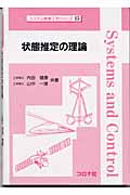 状態推定の理論 (システム制御工学シリーズ 15)の詳細を見る