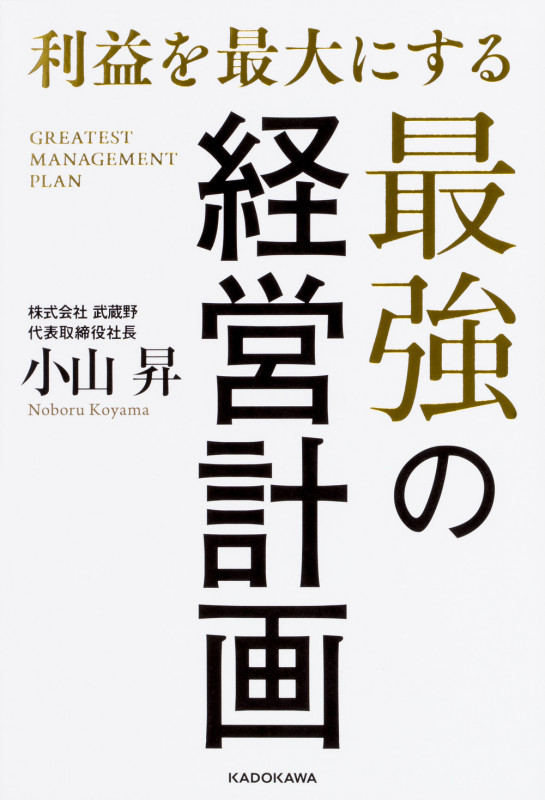 利益を最大にする最強の経営計画  の詳細を見る