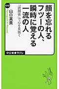 顔を忘れるフツーの人、瞬時に覚える一流の人 「読顔術」で心を見抜く (中公新書ラクレ)