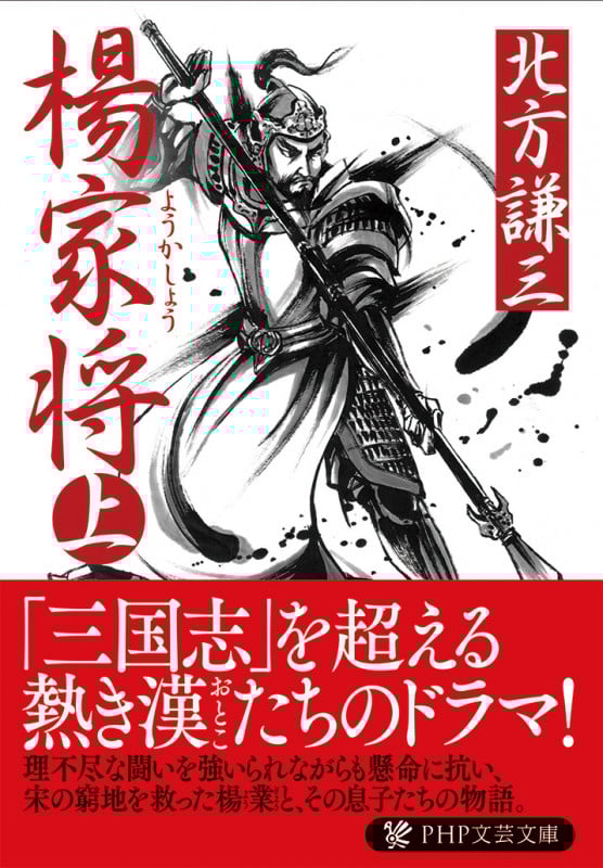楊家将 (上) (PHP文庫)