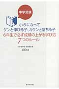 中学受験 小6になってグンと伸びる子、ガクンと落ちる子 6年生で必ず成績の上がる学び方7つのルール
