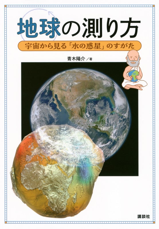 地球の測り方 宇宙から見る「水の惑星」のすがたの詳細を見る