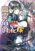 幽霊伯爵の花嫁 囚われの姫君と怨嗟の夜会 (ルルル文庫)
