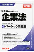 ベーシック問題集 企業法 (公認会計士試験 短答式試験対策シリーズ)