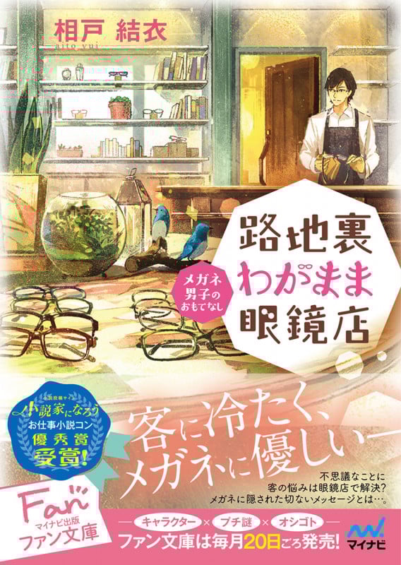 路地裏わがまま眼鏡店 メガネ男子のおもてなし (ファン文庫)