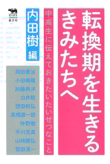 転換期を生きるきみたちへ 中高生に伝えておきたいたいせつなこと (犀の教室Liberal Arts Lab)