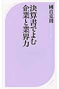 決算書でよむ企業と業界力 (ベスト新書)