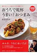 おうちで乾杯 うまい!おつまみ (特選実用ブックス)の詳細を見る
