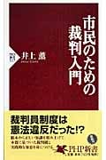 市民のための裁判入門 (PHP新書)