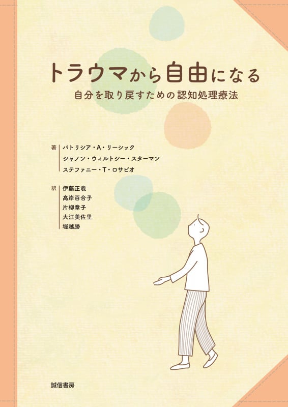 トラウマから自由になる 自分を取り戻すための認知処理療法