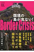 国境の島が危ない! (家族で読めるfamily book series)