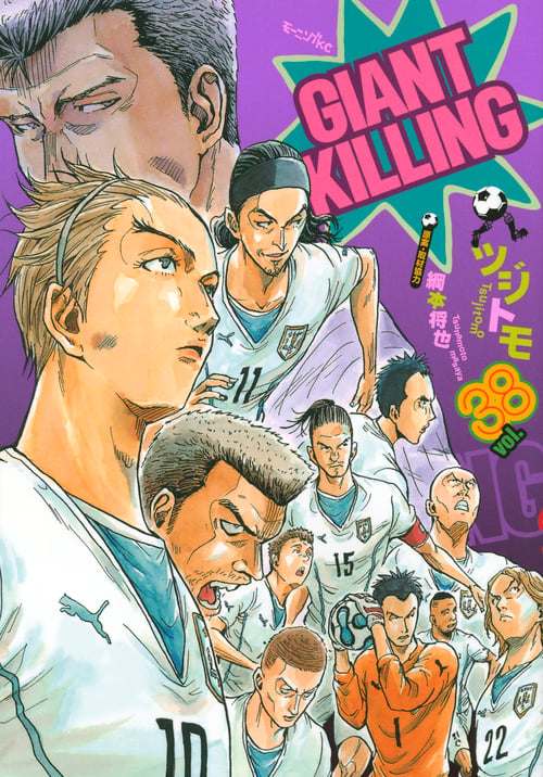 GIANT KILLING(38) (モーニング KC)の詳細を見る