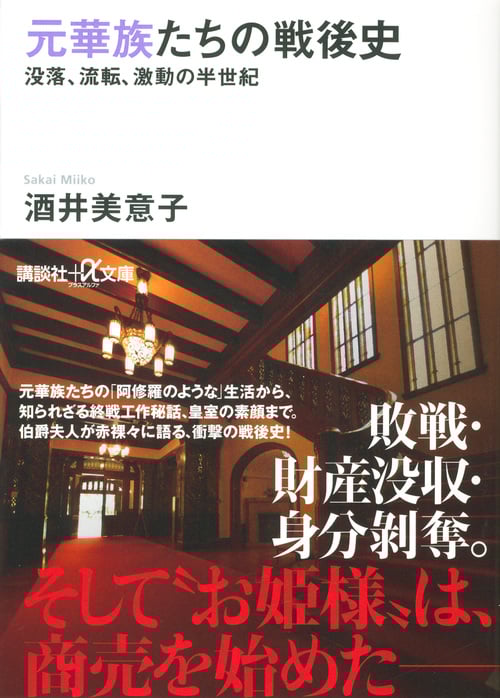 元華族たちの戦後史 没落、流転、激動の半世紀 (講談社+α文庫)