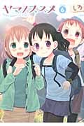 ヤマノススメ 6 (アース・スターコミックス)