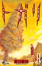 トガリ (8) (サンデーC)